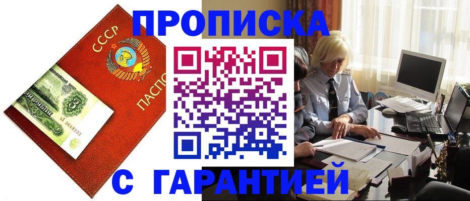 прописка гарантия в Жуковке